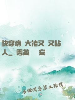 快穿病嬌大佬又瘋又粘人